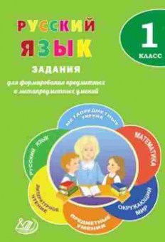Книга Русс.яз. 1кл. Волкова Е.В., б-3321, Баград.рф
